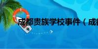 成都貴族學校事件(成都貴族學校)