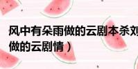 風中有朵雨做的云劇本殺劉飛宇(風中有朵雨做的云劇情)