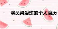 演員梁愛琪的個人簡歷(演員梁音)