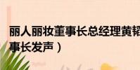 麗人麗妝董事長總經理黃韜老婆(麗人麗妝董事長發聲)