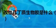 改性幾丁質生物膠是什么(改性幾丁質生物膠)