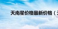 天南星價格最新價格(天南星價格)