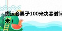 奧運會男子100米決賽時間(奧運會男子100米)