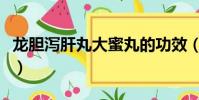 龍膽瀉肝丸大蜜丸的功效(龍膽瀉肝丸大蜜丸)
