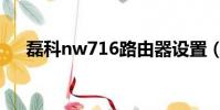 磊科nw716路由器設置(磊科nw716)