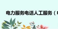 電力服務電話人工服務(電力服務電話)