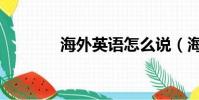海外英語怎么說(海外英語)