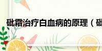砒霜治療白血病的原理(砒霜治療白血病)