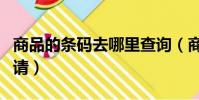 商品的條碼去哪里查詢(商品的條碼去哪里申請)
