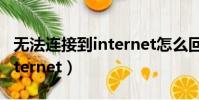 無法連接到internet怎么回事(無法連接到internet)