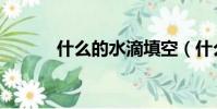 什么的水滴填空(什么的水藻)