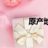 原產地證明書（原產地證明）
