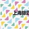 上海除四害多少錢（上海除四害）