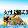支付寶提現要手續費嗎（支付寶提現要手續費嗎）