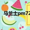 馬蘭士pm7200說明書（馬蘭士pm7200）