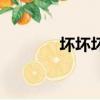 壞壞壞燕子廣場舞（壞壞壞）