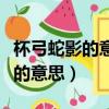杯弓蛇影的意思相近的成語是什么（杯弓蛇影的意思）