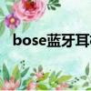 bose藍牙耳機連接方法（bose藍牙耳機）