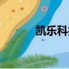 凱樂科技最新狀況（凱樂科技）