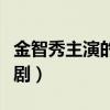 金智秀主演的電視劇全部（金智秀主演的電視劇）