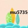 mu5735失聯時間（mu5735失聯）