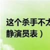 這個殺手不太冷靜豆瓣評分（這個殺手不太冷靜演員表）