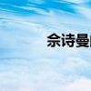 佘詩曼的吻戲（佘詩曼的微博）