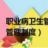 職業病衛生管理制度和操作規程（職業病衛生管理制度）