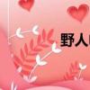 野人電影解說（野人電影）