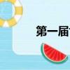 第一屆世博會（第一屆世博會）