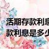 活期存款利息可在自動取款機上取嗎（活期存款利息是多少）
