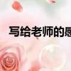 寫給老師的感動作文（寫給老師的感謝語）