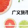 廣義貨幣m2總量（廣義貨幣m2）