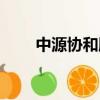 中源協和股票股吧（中源協和股票）