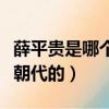 薛平貴是哪個朝代的哪個皇帝（薛平貴是哪個朝代的）