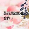 英菲尼迪終止與王力宏的合作關系（英菲尼迪終止與王力宏合作）
