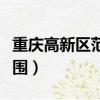 重慶高新區范圍包括大學城嗎（重慶高新區范圍）