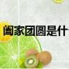 闔家團圓是什么意思（闔家團圓是什么意思）