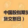 中國股指期貨交割日是什么意思（中國股指期貨交割日）