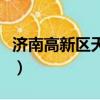 濟南高新區天璣路最靠譜的消息（濟南高新區）