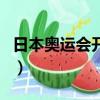日本奧運會開幕時間表（日本奧運會開幕時間）