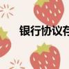 銀行協議存款一千萬（銀行協議存款）