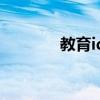教育id號查詢入口（教育id）
