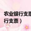 農業銀行支票可以轉到其他銀行卡嗎（農業銀行支票）
