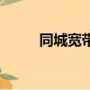 同城寬帶多少錢一月（同城寬帶）