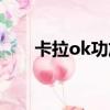 卡拉ok功放調音圖解（卡拉ok功放）