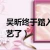 吳昕終于踏入戀愛綜藝（吳昕終于踏入戀愛綜藝了）