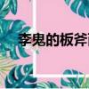 李鬼的板斧兩個字歇后語（李鬼的板斧）