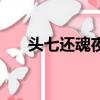 頭七還魂夜完整版電影（頭七還魂夜）