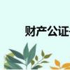財產公證書怎么寫（財產公證費用）